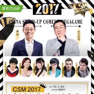 CSM中国职业脱口秀大赛，重磅来袭！