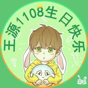 王源1108十七岁生日快乐