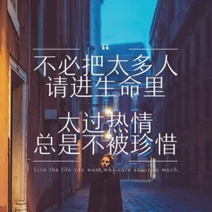 轻易得到的不珍惜,努力追求的又得不到,人生,多无奈