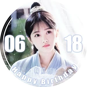 鞠婧祎0618生日快乐