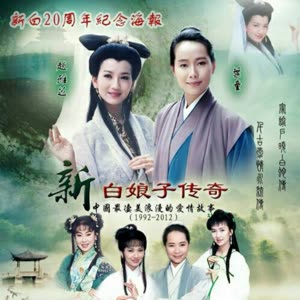 《新白娘子传奇》视频圈子-《新白娘子传奇》演员及