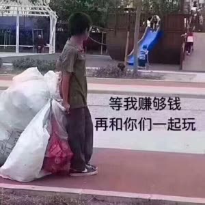 等哥有了钱在跟你们玩哈