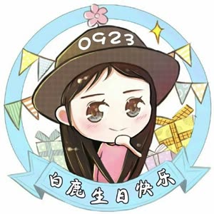 白鹿0923二十四岁本命年生日快乐