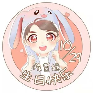 【哲此一生】1029陈哲远生日快乐