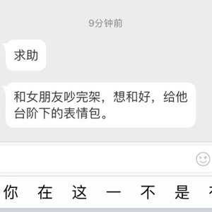 粉丝求助:和女朋友吵完架,想和好,给她台阶下的表情包.