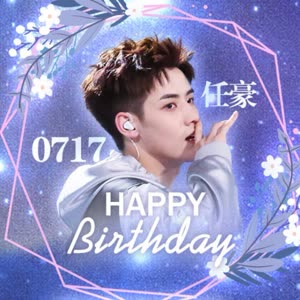 任豪0717生日快乐