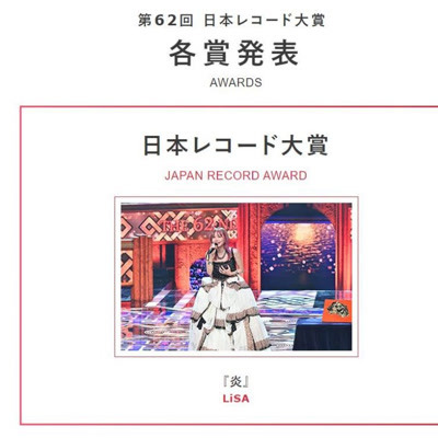 【日本唱片大奖】LiSA「炎」获奖　出道10年荣获冠军 鬼灭之刃粉丝称赞“歌柱”