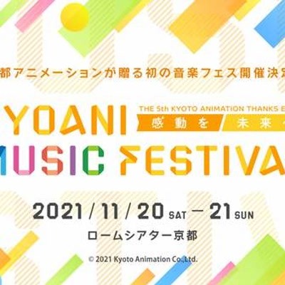 将感动带去未来！京阿尼音乐节将在11月展开
