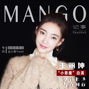 王丽坤《Mango记事》创刊啦！！！！