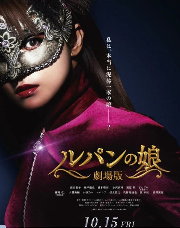 深田恭子《鲁邦之女》推出剧场版 10月15日上映